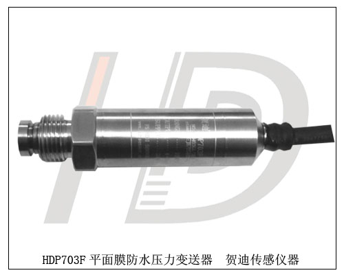 HDP703F平面膜防水壓力變送器，防水質(zhì)量好