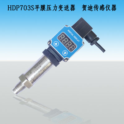 HDP703S帶現場顯示平面膜壓力變送器