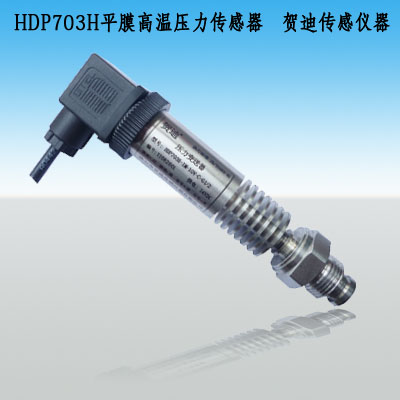 HDP703H中溫壓力傳感器、平膜壓力變送器