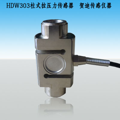 HDW303S拉力傳感器，測力傳感器