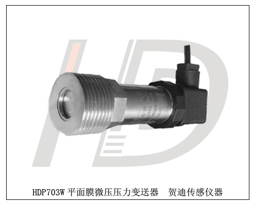 HDP703W平膜微壓壓力變送器