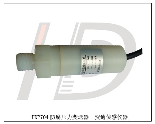 鹽酸水管壓力傳感器，鹽酸水壓力傳感器