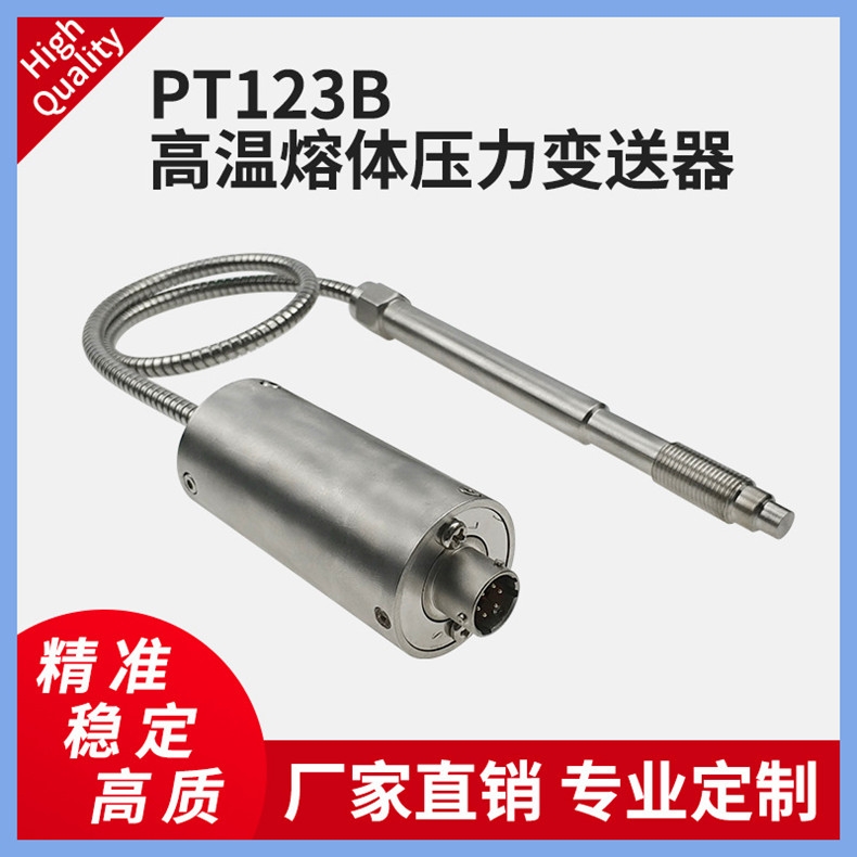 傳感器PT123B高溫熔體壓力變送器擠出機(jī)塑料機(jī)熔噴機(jī)壓力控制器