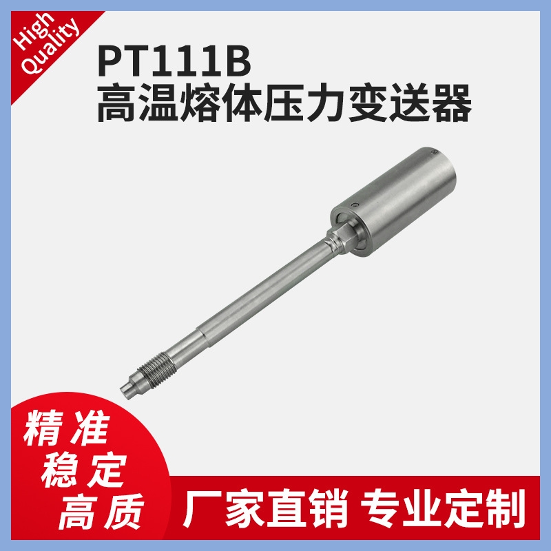 傳感器PT111B高溫熔體壓力變送器擠出機(jī)塑料機(jī)熔噴機(jī)壓力變送器