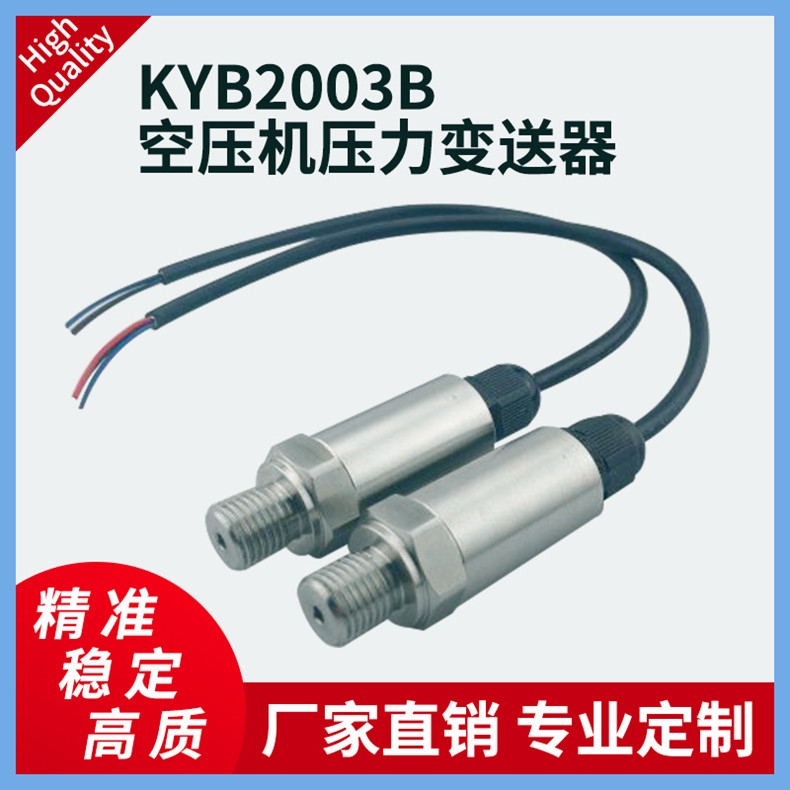 KYB2003B空壓機(jī)壓力變送器壓力變送器