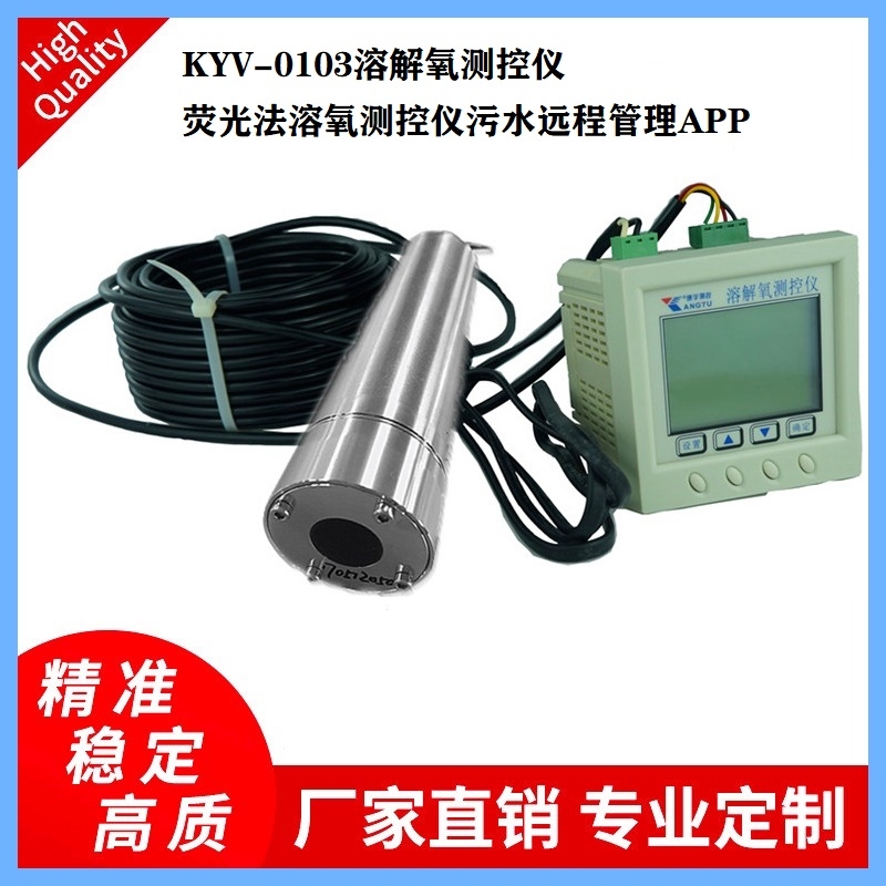 KYV-0103溶解氧測控儀污水處理熒光法溶氧測控儀污水遠程管理APP