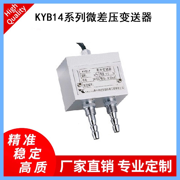  標準型壓力變送器KYB14微差壓力變送器醫療器械設備配套