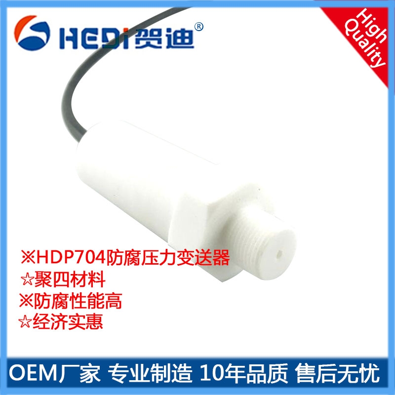 賀迪液位變送器防腐壓力變送器標準輸出4~20mA有強酸強堿腐蝕的行業壓力測量與控制