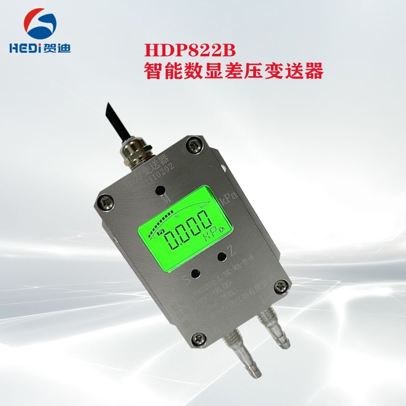 賀迪傳感器HDP822B智能數顯差壓變送器4~20mA輸出