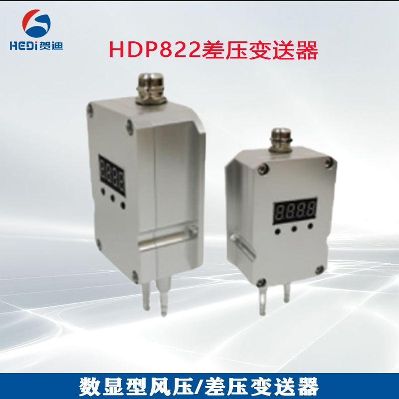 賀迪HDP822數顯差壓變送器壓差傳感器氣體風機壓力風管壓差爐膛負壓表