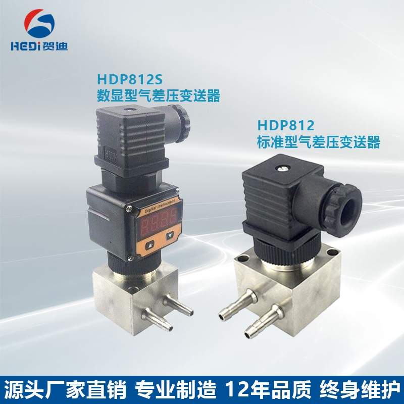 賀迪HDP812風差壓變送器高精度傳感器4-20ma防潮防結霜差壓壓力表