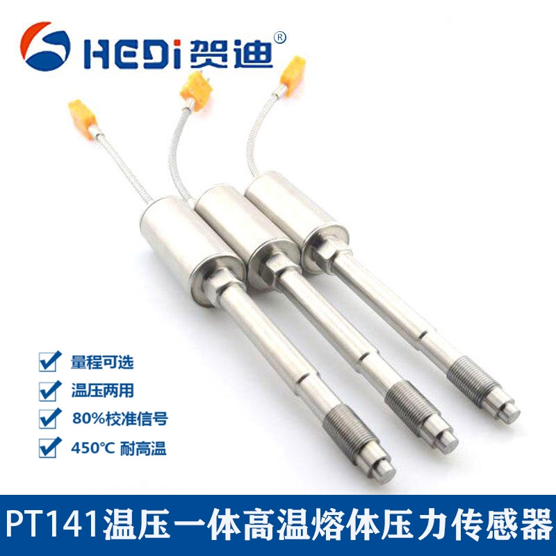 PT00系列高溫熔體壓力傳感器PT141橡膠行業專用溫壓 一體直桿型壓力變送器